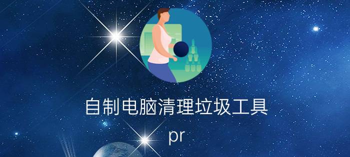 自制电脑清理垃圾工具 pr，ps算是电脑垃圾软件吗？